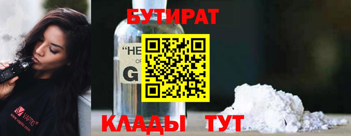 Камышлов  БУТИРАТ BDO 33%  Вход с VPN 
